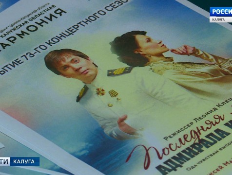 «Последнюю любовь адмирала Колчака» покажут на сцене областной филармонии