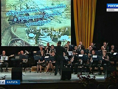 Концерт «Кругосветное путешествие с Губернским духовым оркестром» прозвучал в филармонии
