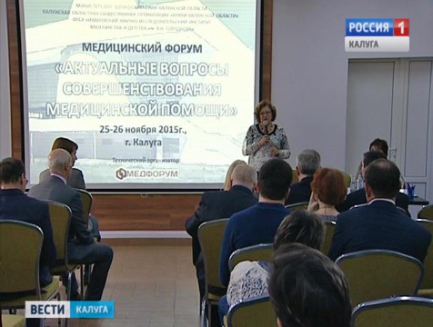 Всероссийский форум по вопросам совершенствования медпомощи открылся в Калуге