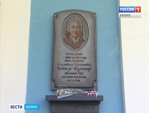 В Калуге открыли мемориальную доску памяти писательницы Евгении Тур