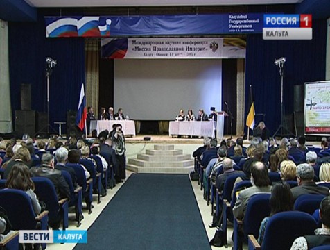 В Калуге обсудили роль Российской империи и в мировой истории