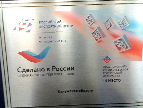 Третье место заняла Калужская область в премии «Экспортер года»