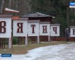 Вятичи3-1129.jpg