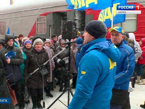 Калужская область встретила спецпоезд ЛДПР