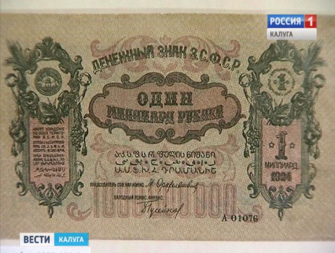 В Калугу привезли выставку денег