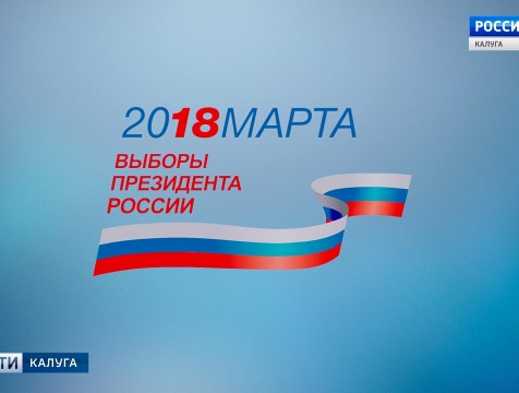 ГТРК «Калуга» проводит жеребьевку по распределению платного эфирного времени на выборах президента