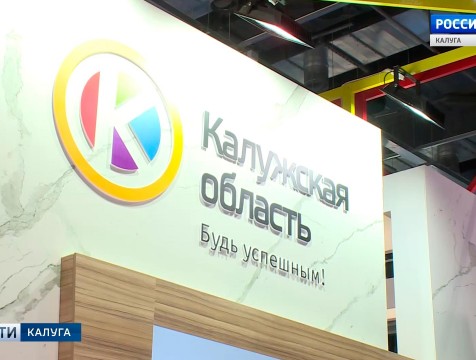 На инвестиционном форуме в Сочи презентовали особую экономическую зону «Калуга»