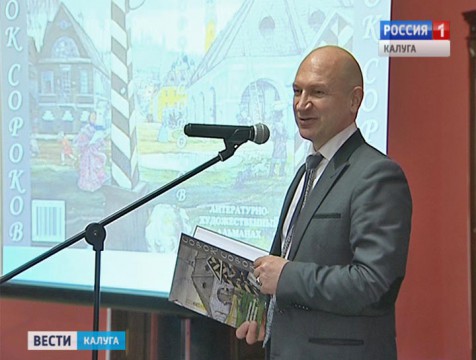 Сборник произведений калужских авторов «Сорок сороков» вышел в свет