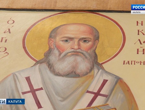Знаменитого русского миссионера Николая Японского вспоминали в Калуге
