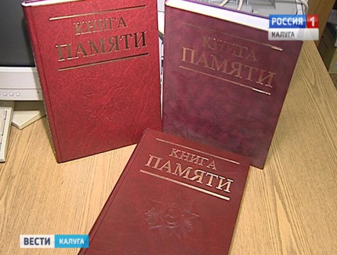 23-й том Книги памяти появился в Калуге