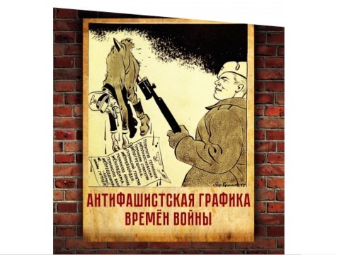 Интерактивная выставка антифашисткой графики открылась на сайте Калужского Объединенного Музея Заповедника