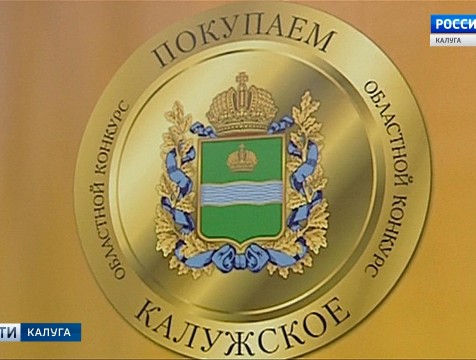 Десятый раз в регионе проходит смотр-конкурс «Покупаем калужское»