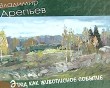 Арепьев-авторская-книга1-0608.jpg