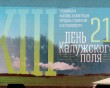 День-калужского-поля6-0621.jpg