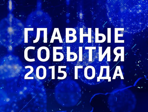 Информационные итоги года