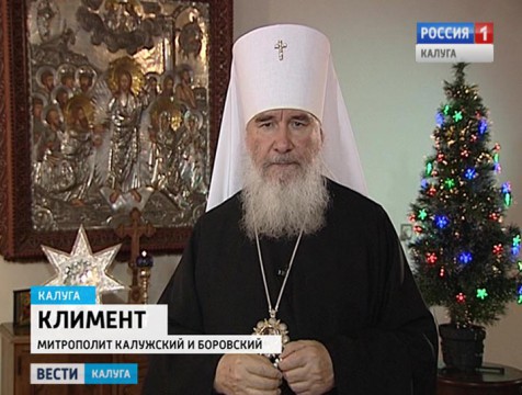 Митрополит калужский и боровский Климент поздравил православных с Рождеством