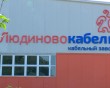 Людиново-кабель3-0730.jpg
