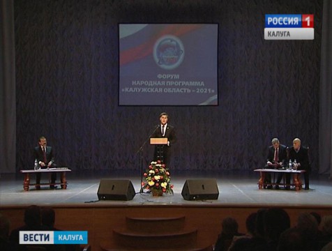 В Калуге презентовали народную программу «Калужская область - 2021»