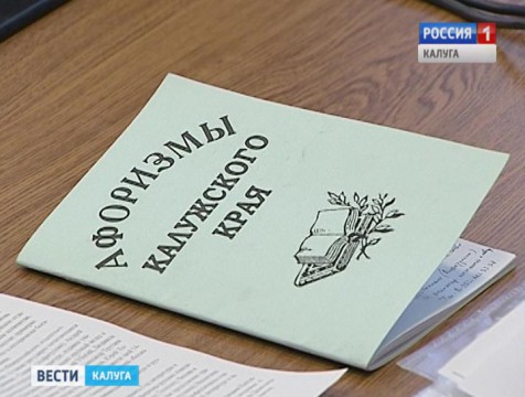В Калуге презентовали брошюру «Афоризмы Калужского края»