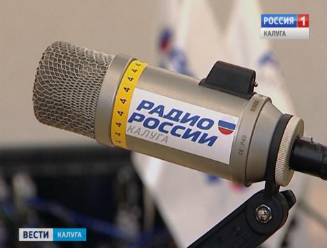 «Радио России - Калуга» отметила 89-летие первой передачи областного радио