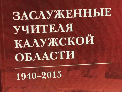 Книги калужского института получили общероссийское признание